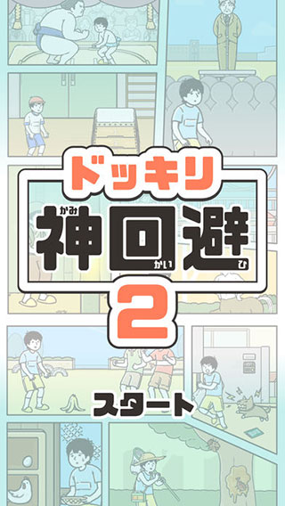 神回避2 神回避2