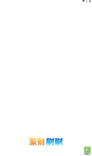 聚财刷刷 聚财刷刷