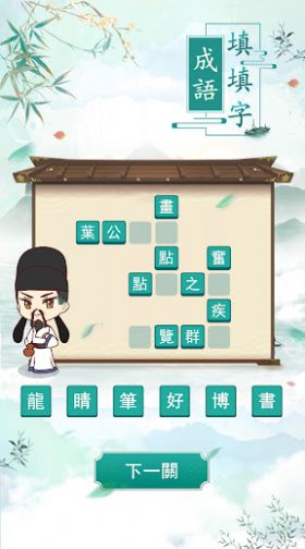 成语填填字 成语填填字