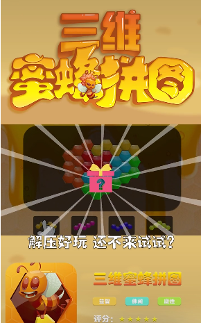 三维蜜蜂拼图 三维蜜蜂拼图