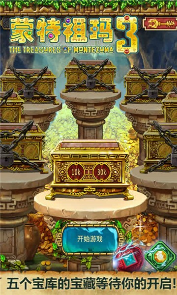 蒙特祖玛3 蒙特祖玛3