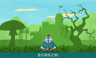 音乐冒险之旅 音乐冒险之旅
