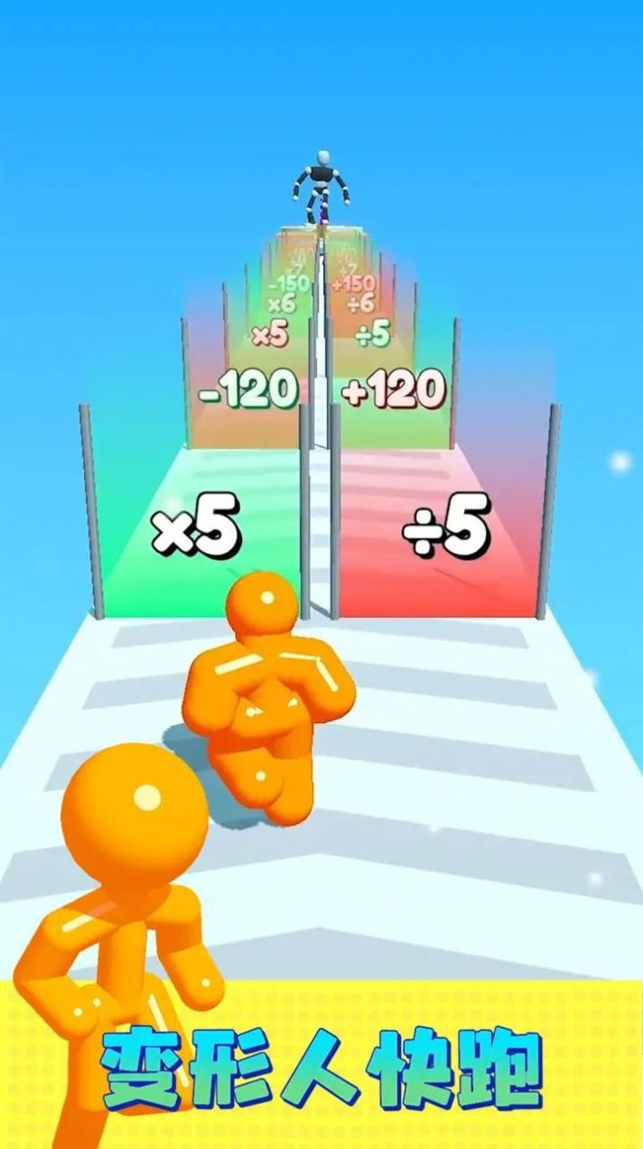 变形人快跑 变形人快跑
