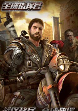 全球指挥官 全球指挥官