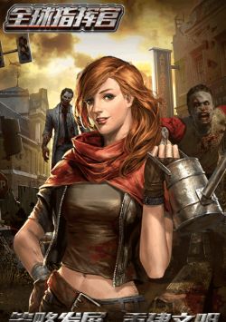 全球指挥官 全球指挥官