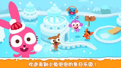泡泡兔冬日乐园 泡泡兔冬日乐园