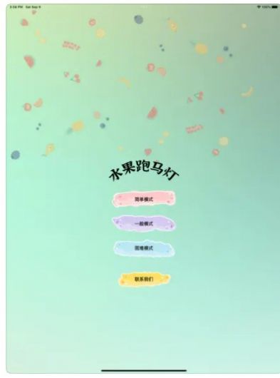 水果跑马灯 水果跑马灯