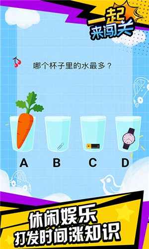 一起来闯关 一起来闯关