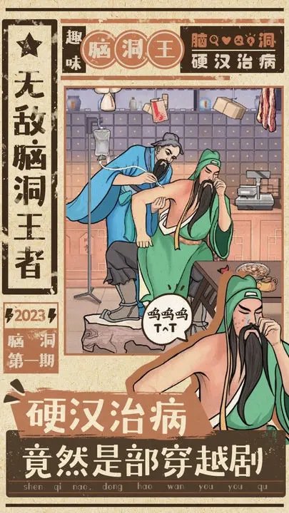 无敌脑洞王者 无敌脑洞王者