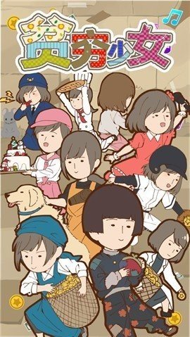 貧乏少女 貧乏少女