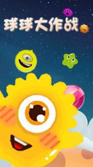 球吃球大作战 球吃球大作战