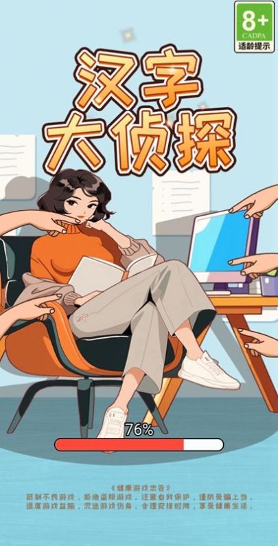 汉字大侦探 汉字大侦探