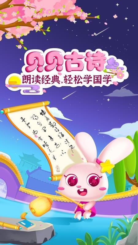 贝贝古诗 贝贝古诗