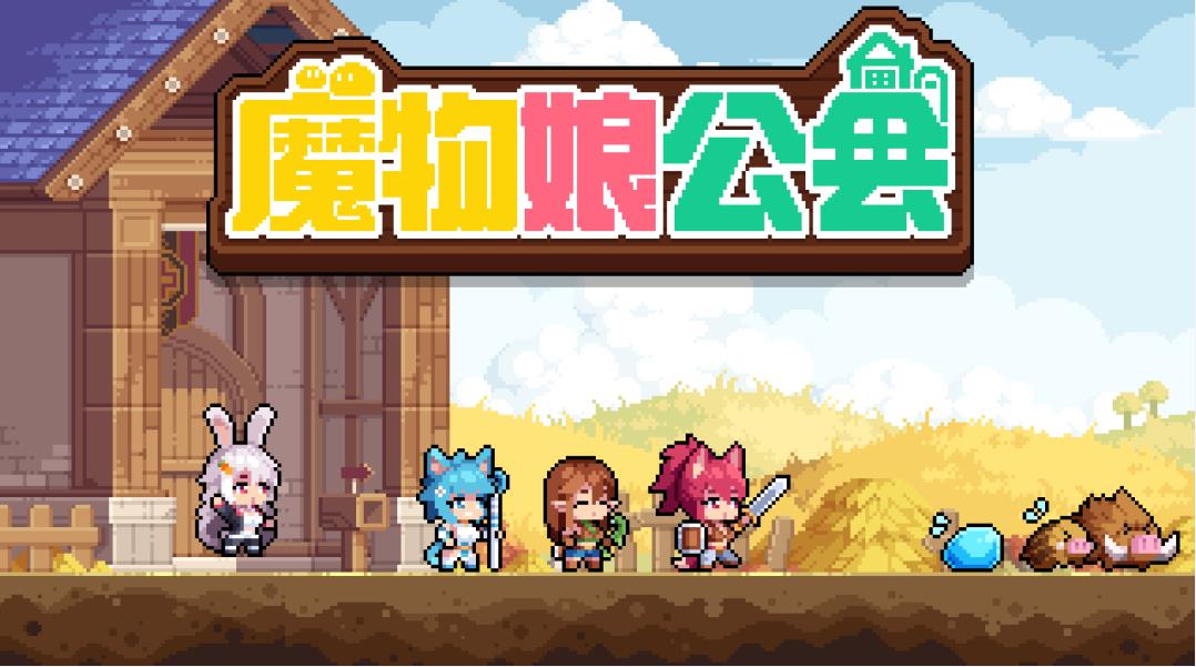 魔物娘公会 魔物娘公会