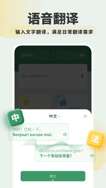 法文翻译器是一款专为有需求要使用法语的用户所提供的翻译工具软件，软件可提供拍照照片和语言的模式来完成快速的翻译过程，可提供法语和应用以及中文进行转换，支持了语言来完成播放和文本的辅助功能，可使用外语的方式来体验不一样精彩的便民工具和阅读享受着精彩有趣的世界。