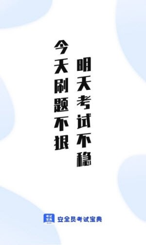 安全员考试宝典 安全员考试宝典