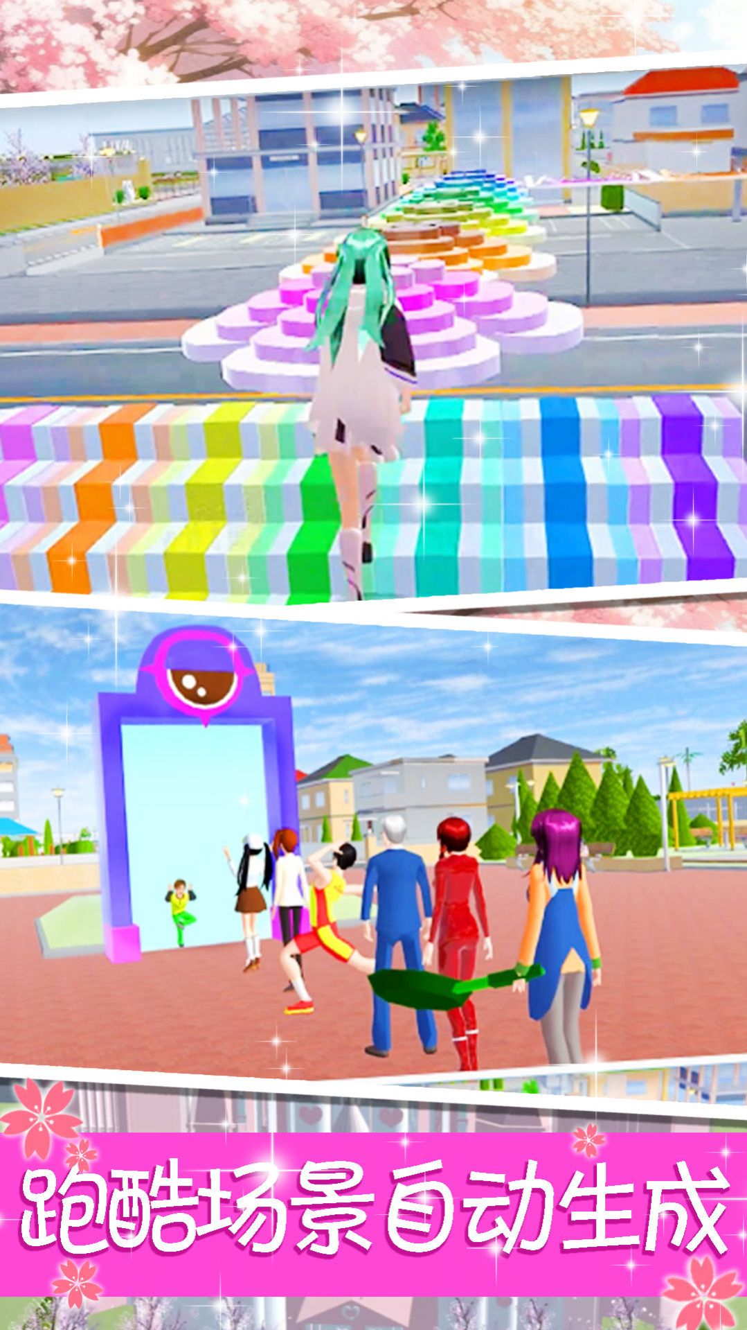 樱花高校公主跑酷 樱花高校公主跑酷