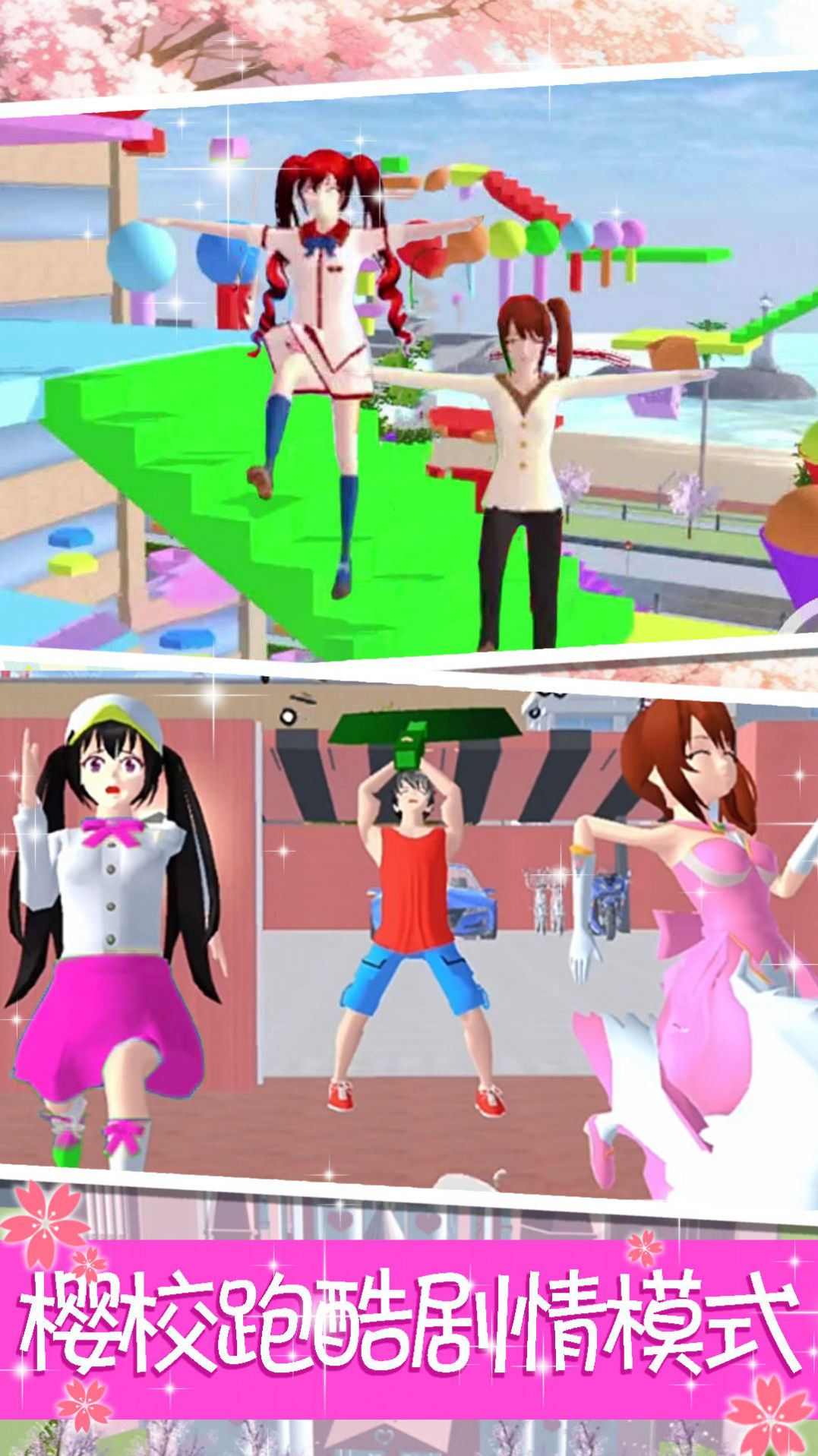 樱花高校公主跑酷 樱花高校公主跑酷