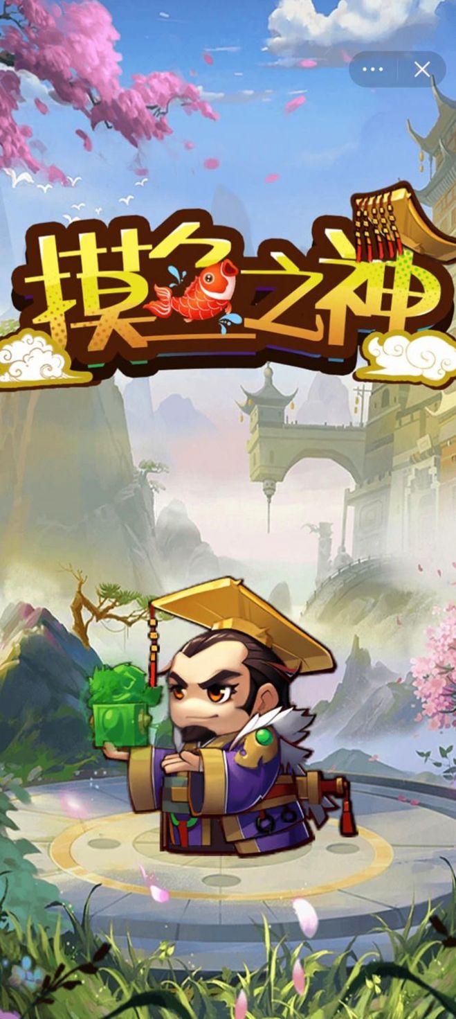 摸鱼之神 摸鱼之神