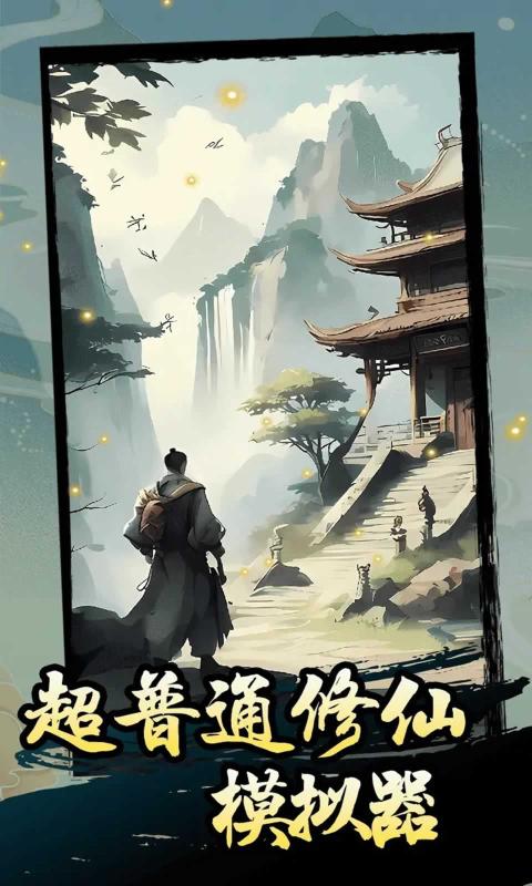 超普通修仙模拟器 超普通修仙模拟器