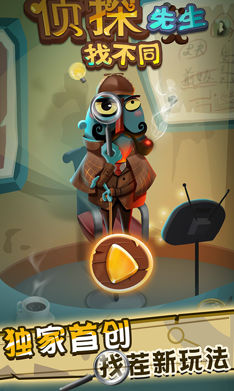 侦探先生找不同 侦探先生找不同