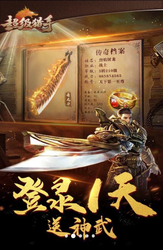 超级猎手复古传奇 超级猎手复古传奇