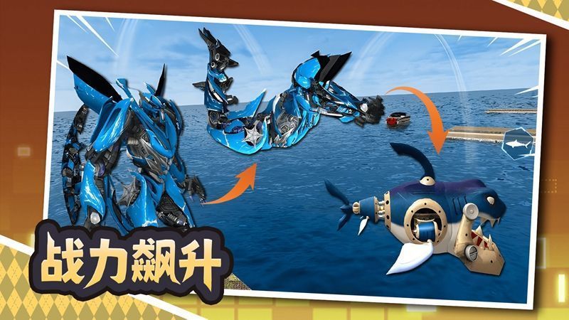 鲨鱼变身机甲 鲨鱼变身机甲