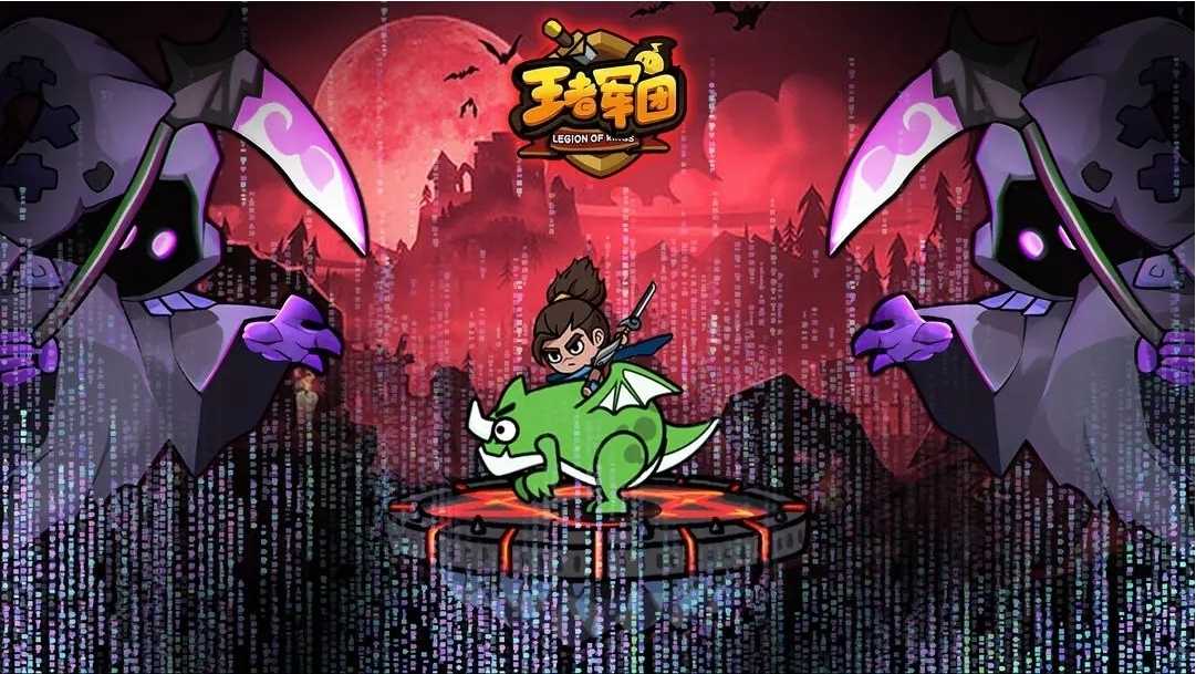 王者军团 王者军团