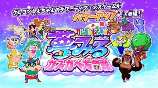 蜡笔小新对决梦幻春日部大会战 蜡笔小新对决梦幻春日部大会战