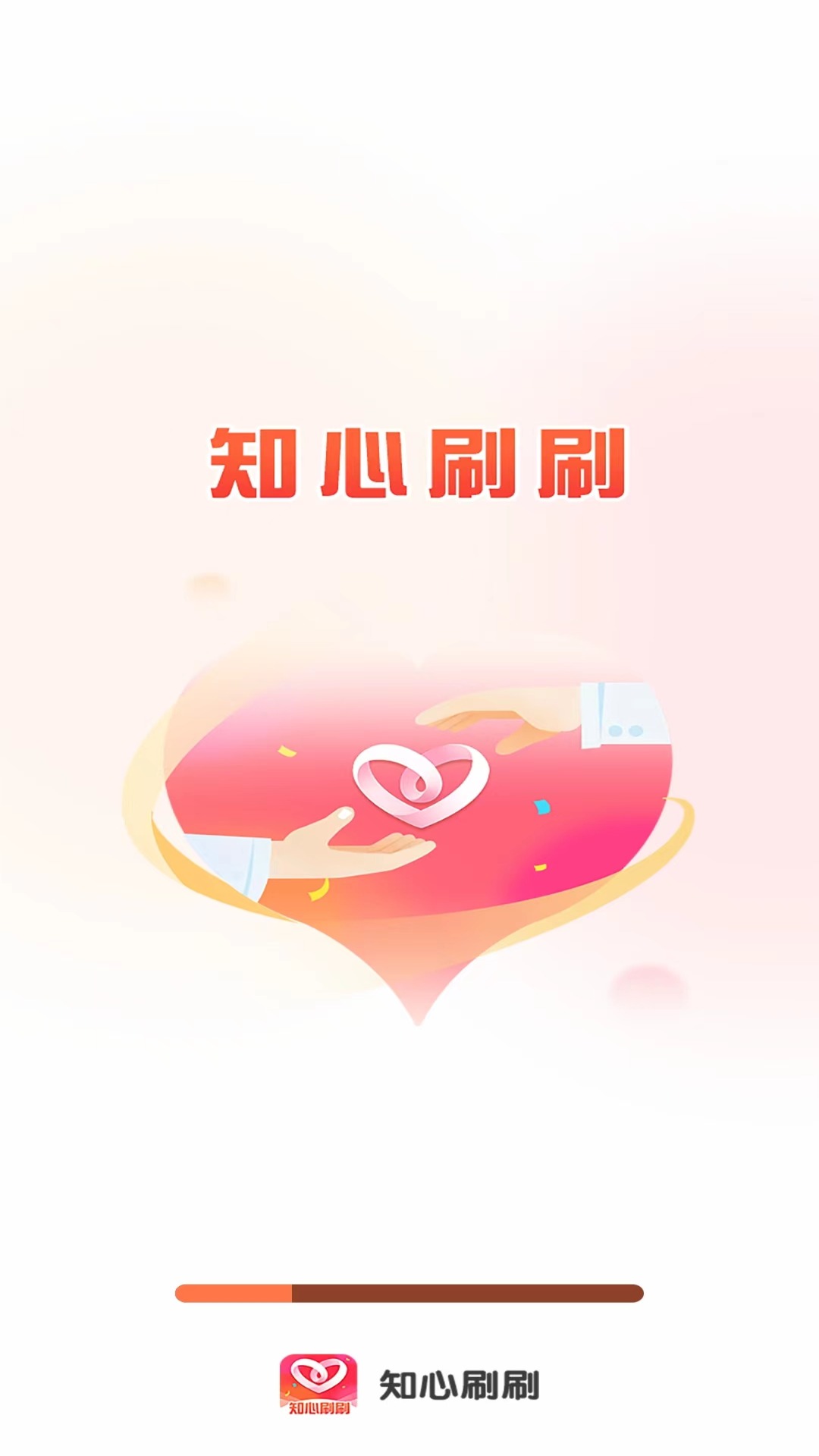 知心刷刷 知心刷刷