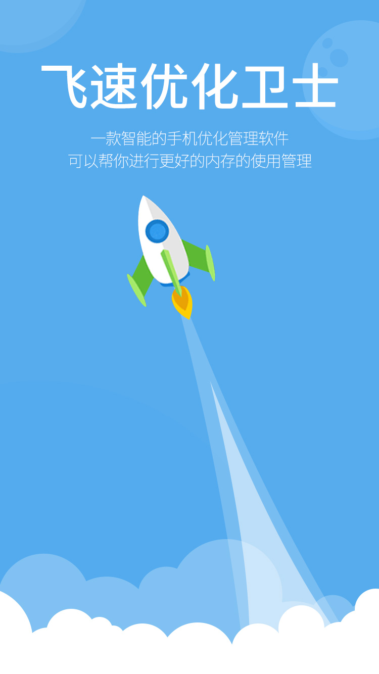 飞速优化卫士 飞速优化卫士