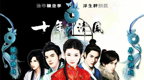 十年清风 十年清风