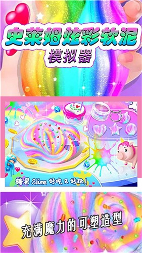 史莱姆炫彩软泥模拟器 史莱姆炫彩软泥模拟器