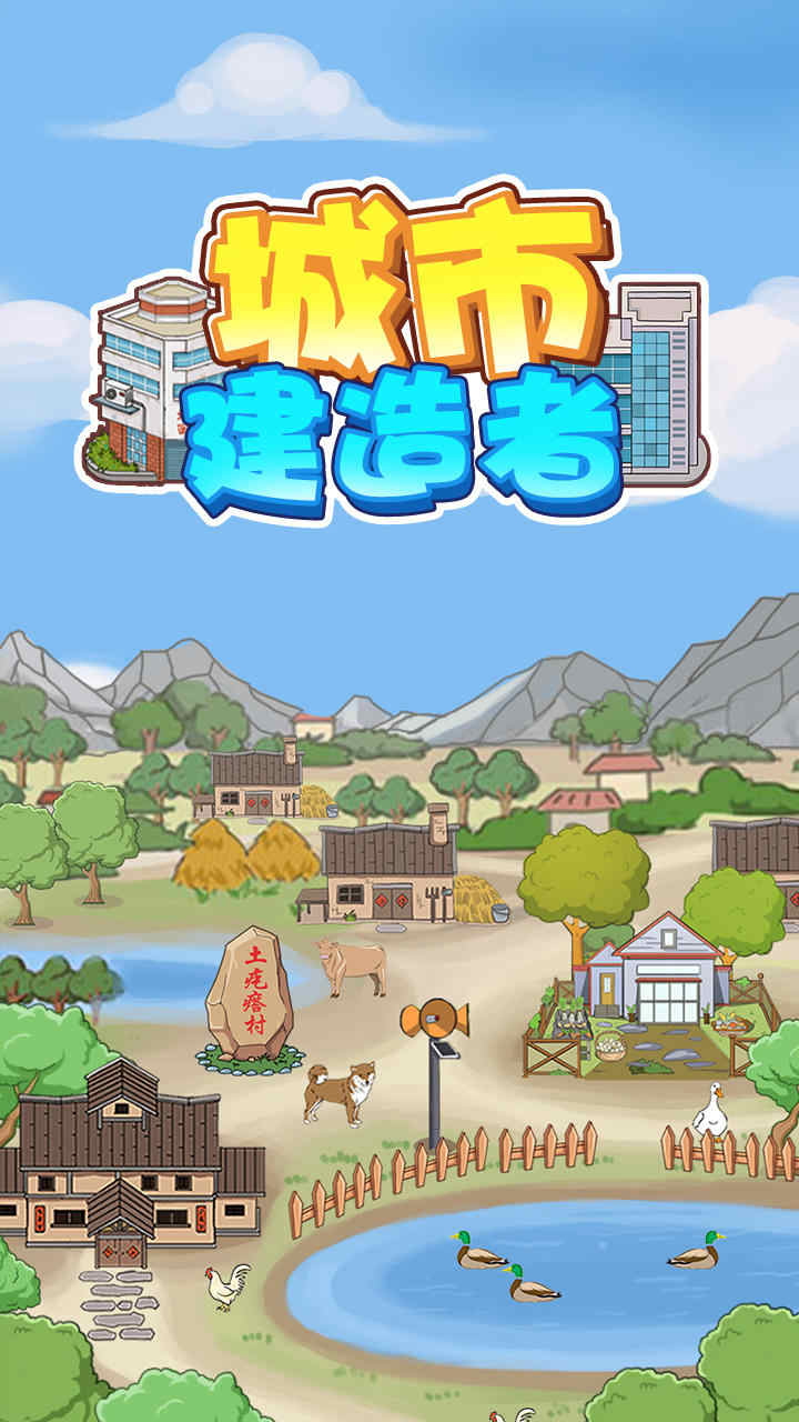 城市建造者 城市建造者