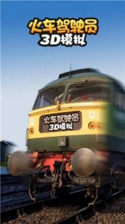火车驾驶员3D模拟 火车驾驶员3D模拟