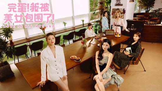 完蛋我被美女包围了 完蛋我被美女包围了