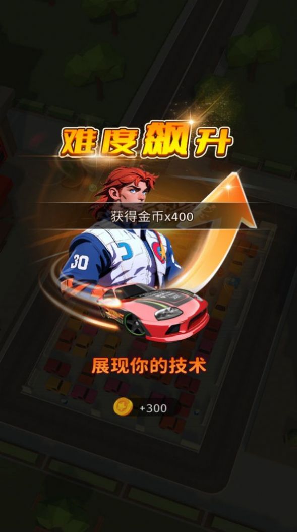 泊车大作战 泊车大作战