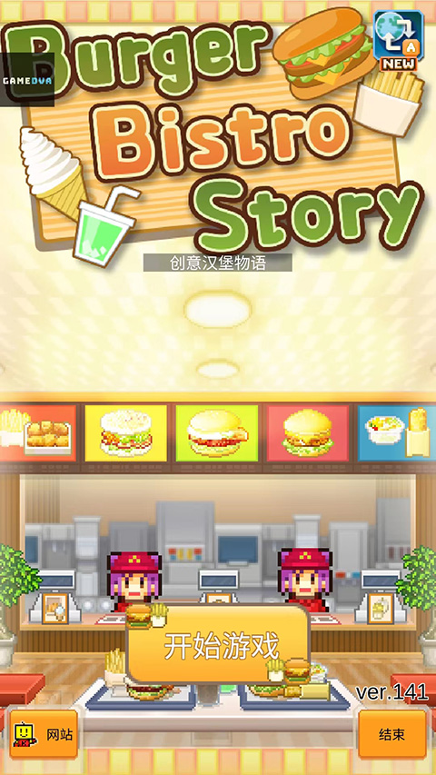 开罗创意汉堡物语 开罗创意汉堡物语