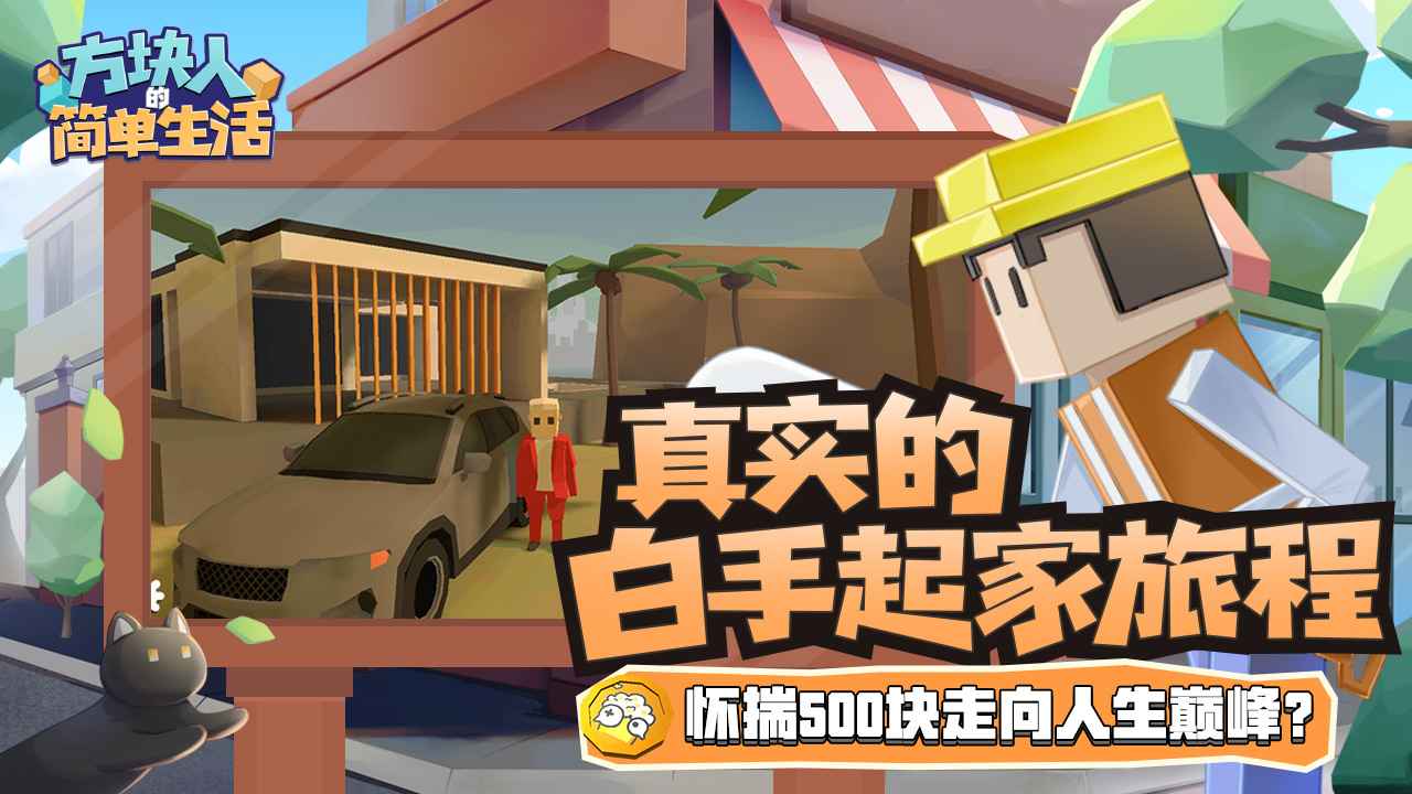 方块人的简单生活无限金币
