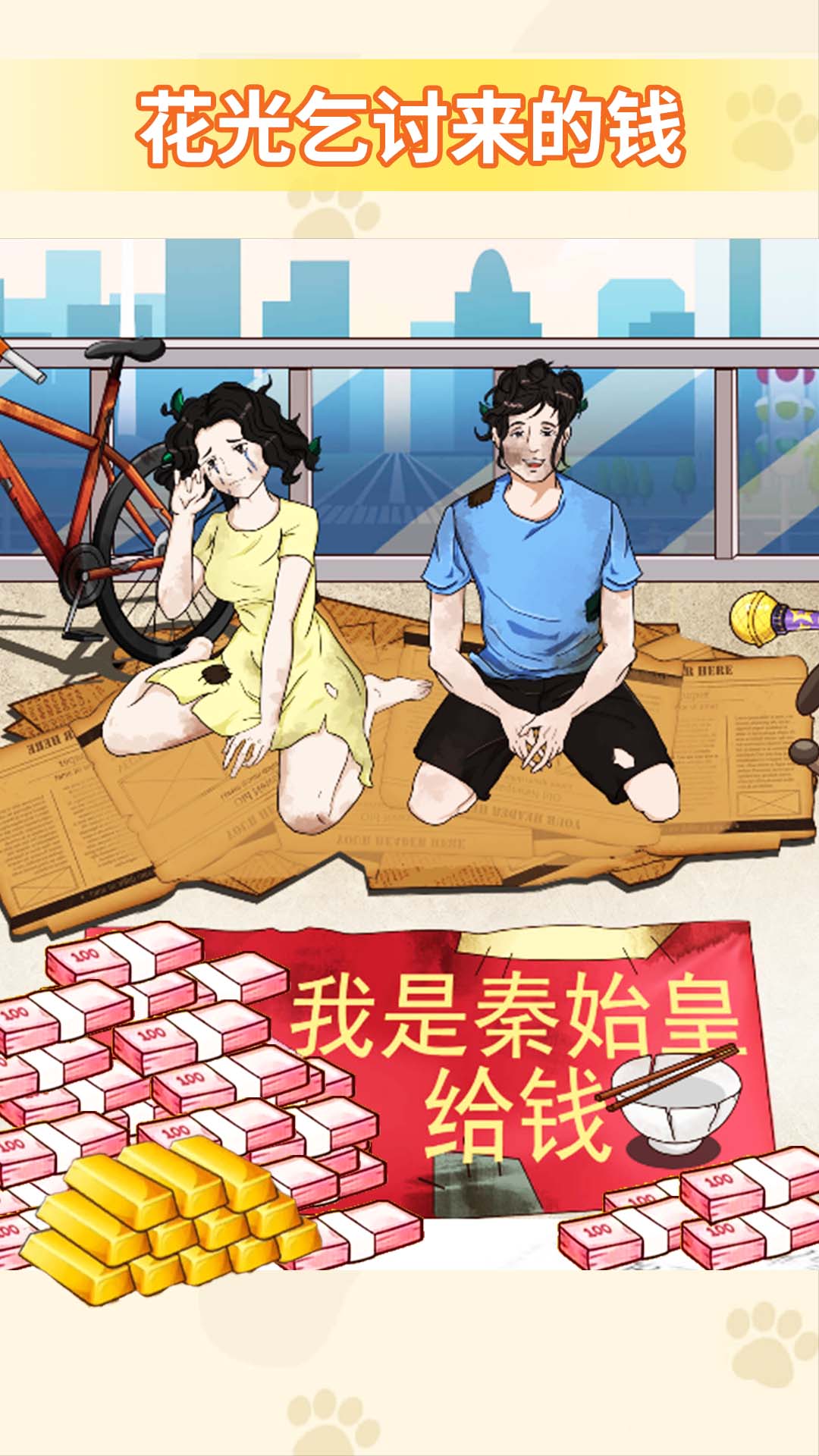 花光所有的钱 花光所有的钱