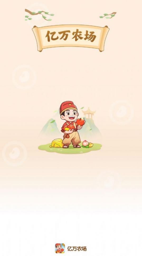 亿万农场红包版 亿万农场红包版