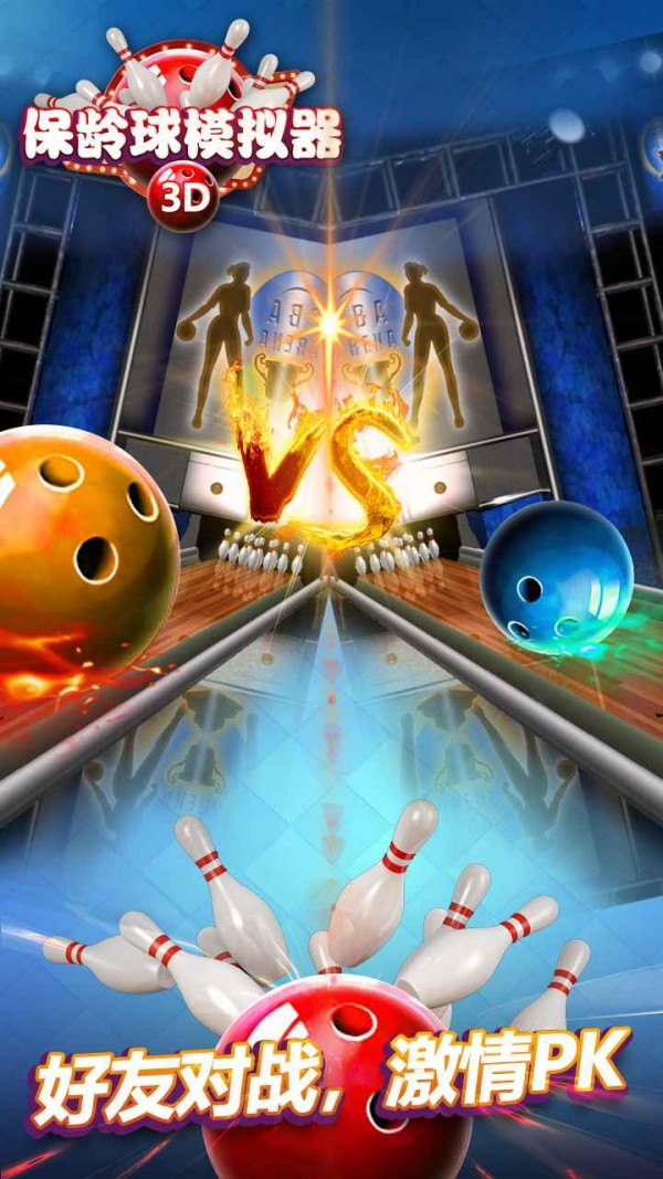 保龄球模拟器 保龄球模拟器