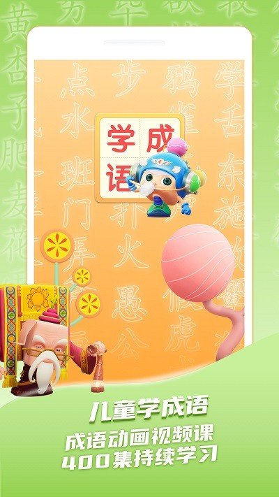 儿童学成语 儿童学成语