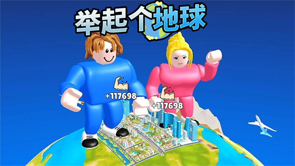 举起个地球 举起个地球