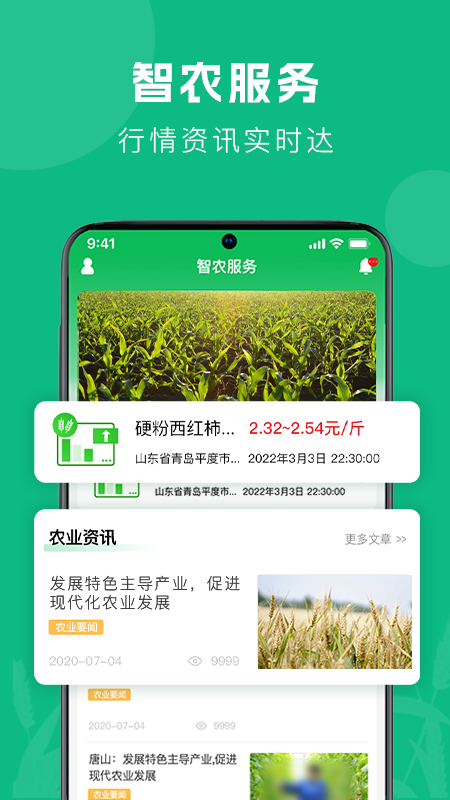 智农助手 智农助手