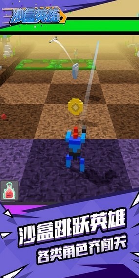 沙盒英雄 沙盒英雄