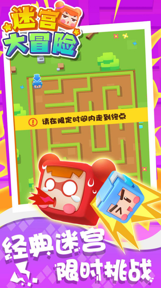 迷宫大冒险 迷宫大冒险