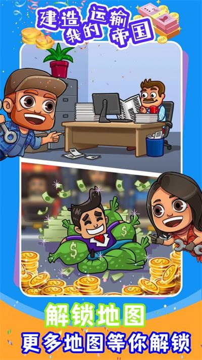 建造我的运输帝国 建造我的运输帝国