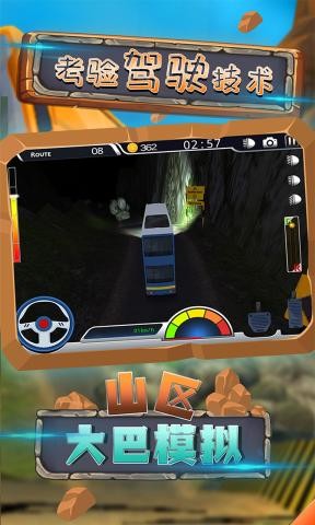 山区大巴模拟 山区大巴模拟
