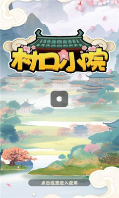 村口小院 村口小院